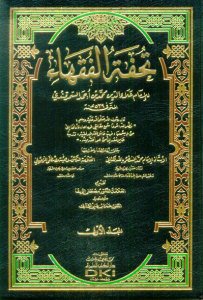 تحفة الفقهاء 1/4 | Tuhfetü'l-Fukaha