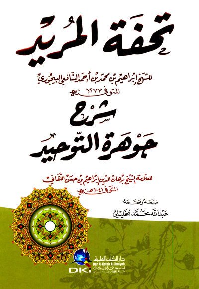 تحفة المريد شرح جوهرة التوحيد | Tuhfetü'l-Mürid