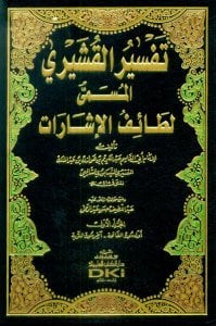 تفسير القشيري المسمى لطائف الإشارات | Tefsirü'l-Kuşeyri