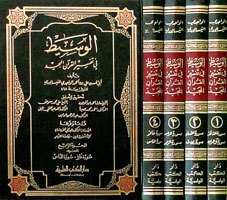 الوسيط في تفسير القرآن المجيد | Tefsirü'l-Vehidi