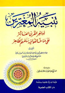 تنبيه المغترين أواخر القرن العاشر على ما خالفوا فيه سلفهم الطاهر | Tenbihü'l-Mugterrin