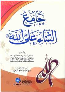 جامع الثناء على الله | Camiü’l-ssena