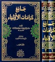 جامع كرامات الأولياء | Cami karamatü-levliya