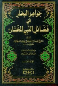 جواهر البحار في فضائل النبي المختار | Cevahirü'l-Bihar