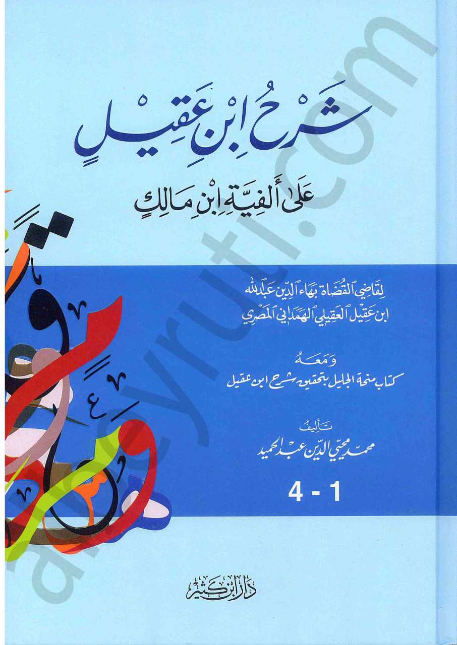 شرح ابن عقيل على ألفية ابن مالك | Şerhu İbn Akil