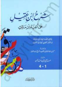 شرح ابن عقيل على ألفية ابن مالك | Şerhu İbn Akil