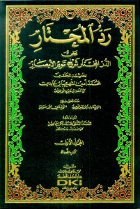 حاشية ابن عابدين رد المحتار على الدر المختار مع تقريرات الرافعي | Haşiyetü-ibni-abidiin