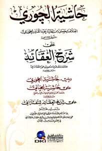 حاشية الجوري على شرح العقائد لسعد الدين التفتازاني | Haşiyetü'l-Curi ala Şerhi'l-Akaid li't-Teftazani