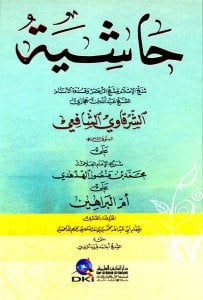 حاشية الشرقاوي الشافعي على الهدهدي على أم البراهين المعروفة بالصغرى للسنوسي | Haşiyetü-lşekravi