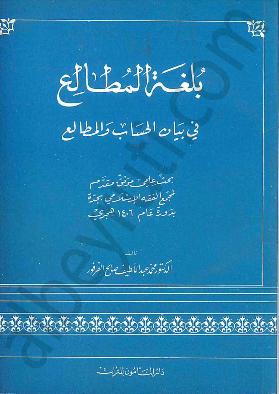 بلغة المطالع في بيان الحساب والمطالع