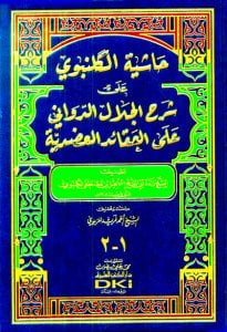 حاشية الكلنبوي على شرح الجلال الدواني على العقائد العضدية | Haşiyetü-lkelnebvi