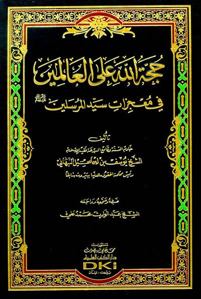 حجة الله على العالمين في معجزات سيد المرسلين | Huccetüllahü