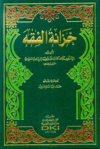 خزانة الفقه | Hizanatü-fikhi