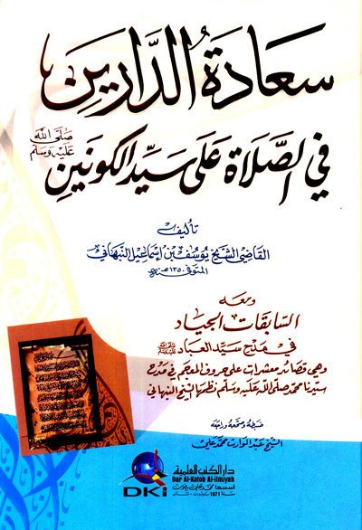 سعادة الدارين في الصلاة على سيد الكونين | Saadatü-ldareyin