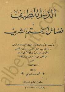 الدر اللطيف في فضائل الختم الشريف