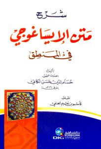 شرح متن الإيساغوجي في المنطق | Şerhü-metni-lisağuci