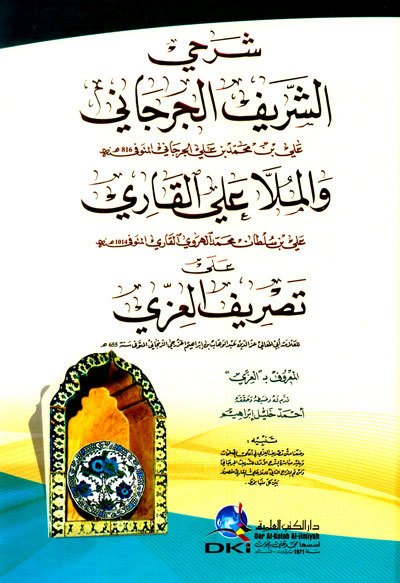 شرحي الشريف الجرجاني والملا علي القاري على تصريف العزي | Şerhi-şşerif-alcercani