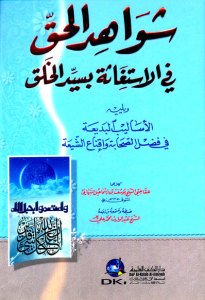 شواهد الحق في الاستغاثة بسيد الخلق ويليه الأساليب البديعة في فضل الصحابة وإقناع الشيعة | Şevahidü-lhak