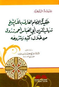 عقيدة الإمام العارف بالله شهاب الدين أبي العباس أحمد زروق من خلال كتبه وشروحه المدرسة الزروقية | Akitadu-limam alarif-ibillah