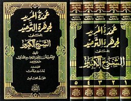 عمدة المريد لجوهرة التوحيد | Umdetü'l-Mürîd li Cevhereti't-Tevhîd