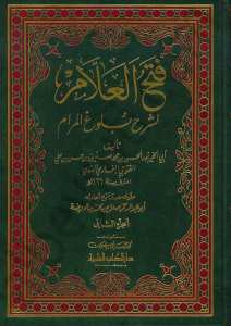 فتح العلام لشرح بلوغ المرام | Fethü'l-Allâm