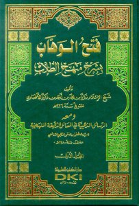 فتح الوهاب بشرح منهج الطلاب | Fethü'l-Vehhab