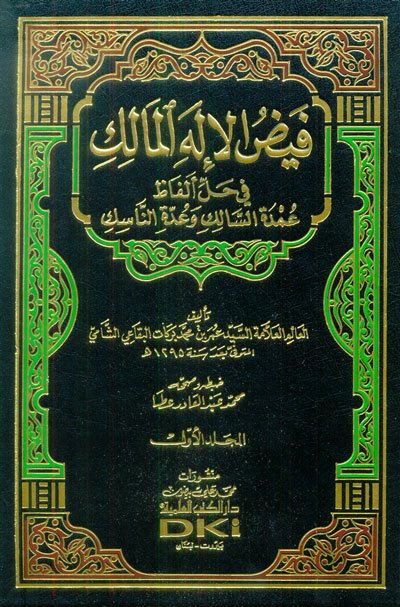 فيض الإله المالك في حل ألفاظ عمدة السالك وعدة الناسك | Feyzü'l-İlahi'l-Mâlik