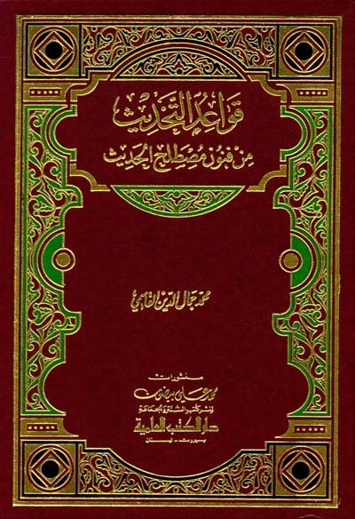 قواعد التحديث من فنون مصطلح الحديث | Kavaidü't-Tahdis