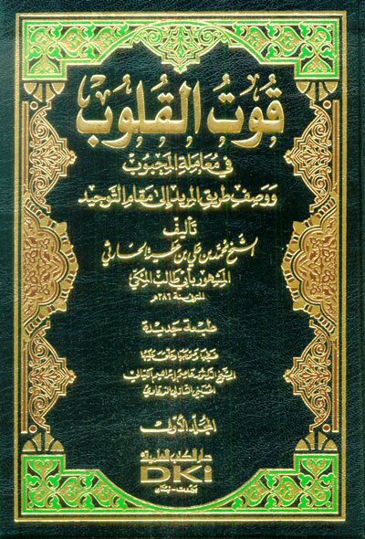 قوت القلوب في معاملة المحبوب ووصف طريق المريد إلى مقام التوحيد | Kutü'l-Kulub