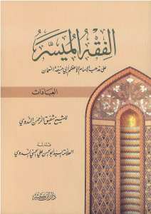 الفقه الميسر على المذهب الحنفي | El-Fıkhü'l-Müyesser