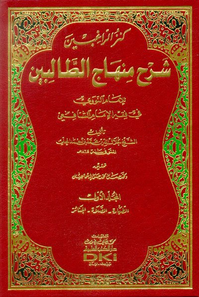 كنز الراغبين شرح منهاج الطالبين للإمام النووي في فقه الإمام الشافعي | Kenzü'r-Ragibin