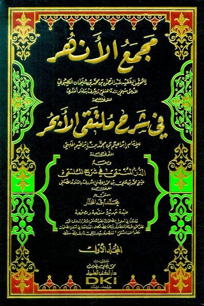 مجمع الأنهر في شرح ملتقى الأبحر لإبراهيم الحلبي | Mecmaü'l-Enhur