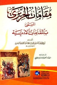 مقامات الحريري المقامات الأدبية | Makâmâtü'l-Hariri