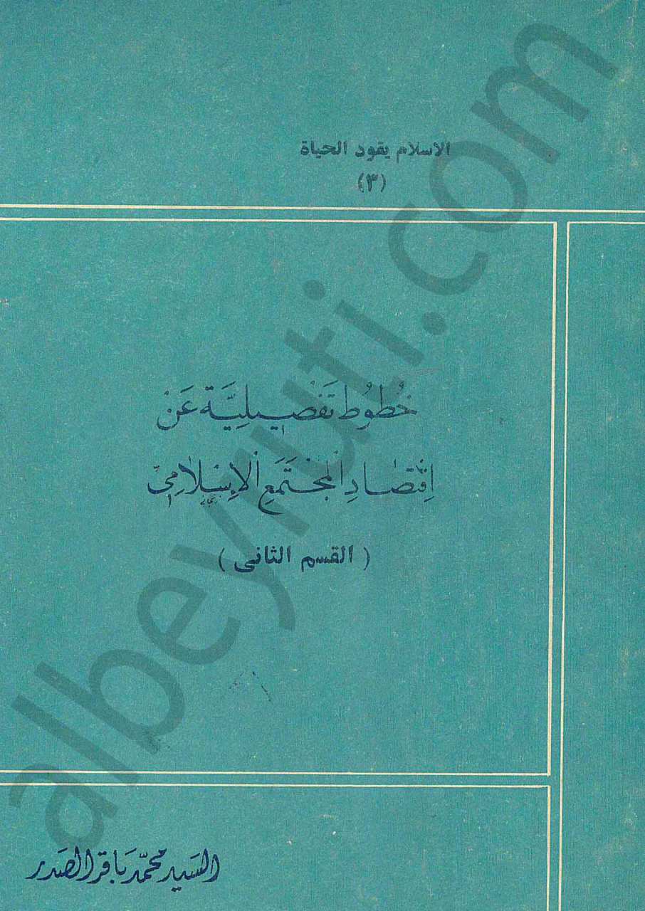 خطوط تفضيلية عن اقتصاد المجتمع الاسلامي