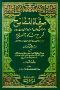 مرقاة المفاتيح شرح مشكاة المصابيح | Murakatü-lmefatih