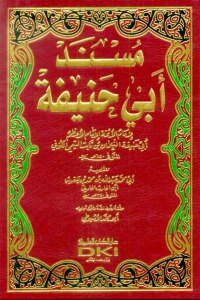 مسند أبي حنيفة برواية أبي محمد عبد الله ابن الحارث الحارثي | Müsnedü-Ebi Hanife