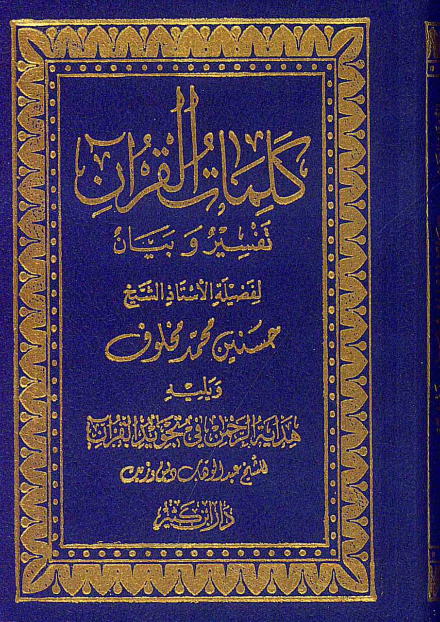 كلمات القرآن تفسير وبيان | Kelimatü'l-Kur'an