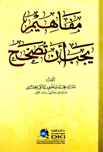 مفاهيم يجب أن تصحح | Mefahim yecibü-an tusahhah