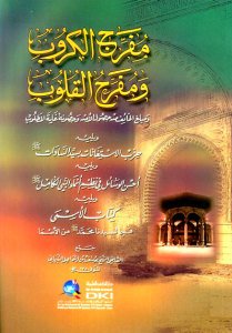 مفرج الكروب ومفرح القلوب ومبلغ الخائف من حصول الأمن وحصونه غاية المطلوب | Müfarricü-lkürüb