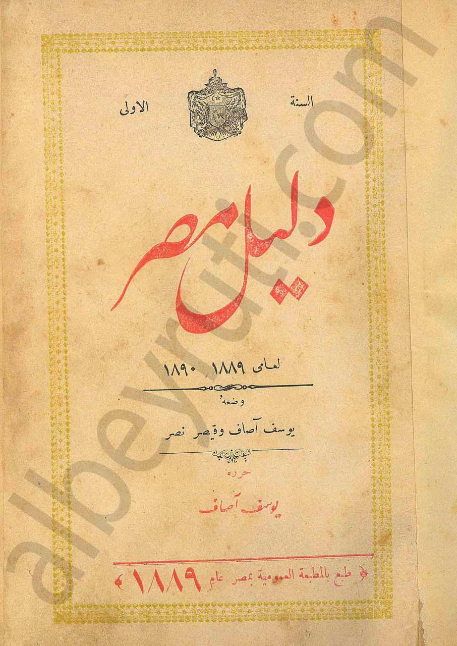 دليل مصر لعامي 1889 - 1890