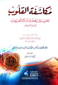 مكاشفة القلوب المقرب إلى حضرة علام الغيوب في علم التصوف | mükaşafatü-lkülüb