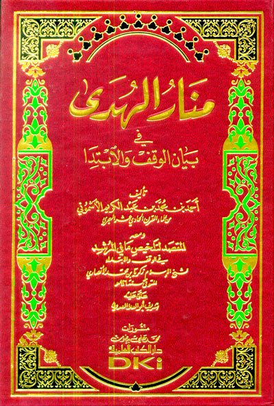 منار الهدى في بيان الوقف والابتدا ومعه المقصد لتلخيص ما في المرشد في الوقف والابتدا | Menârü'l-Hüdâ