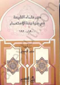 دور علماء الشيعة في مواجهة الاستعمار