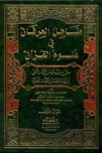 مناهل العرفان في علوم القرآن 1/2 | Menahilü'l-İrfan