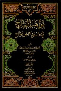 مواهب الفتاح في شرح تلخيص المفتاح شروح التلخيص | Mevahibü-lfettah