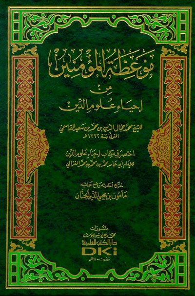 موعظة المؤمنين من إحياء علوم الدين اختصر فيه كتاب إحياء علوم الدين للإمام الغزالي | Mev'izatü'l-Mü'minin