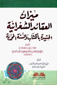 ميزان العقائد الشعرانية المشيدة بالكتاب والسنة المحمدية | Mizanü-lakayıt alşaraniye