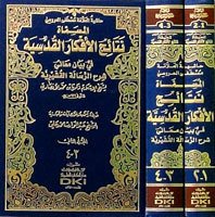 نتائج الأفكار القدسية في شرح الرسالة القشيرية حاشية العلامة مصطفى العروسي | Netaicü’l-Efkar