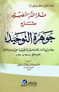 نثر الدر النضيد بشرح جوهرة التوحيد لإبراهيم اللقاني سلسلة تقريب المتون العلمية | Nesrü'd-Dürr alnadiid