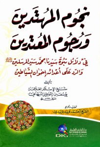 نجوم المهتدين ورجوم المعتدين في دلائل نبوة سيدنا محمد سيد المرسلين والرد على أعدائه | Nücümü-lmütadin